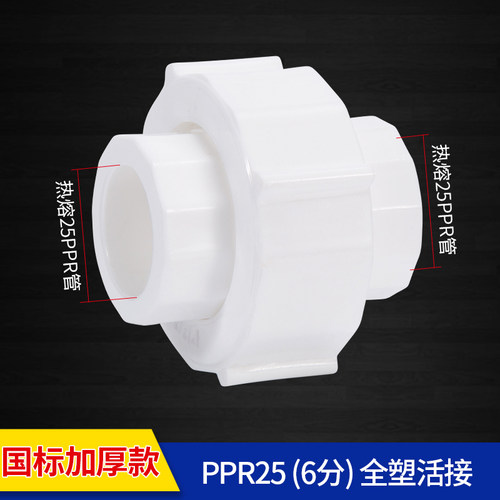 ppr家用水管热熔全塑活接头