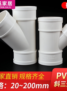 PVC斜三通排水管配件 45度等径异径三通 配件*50 75 110 160 200