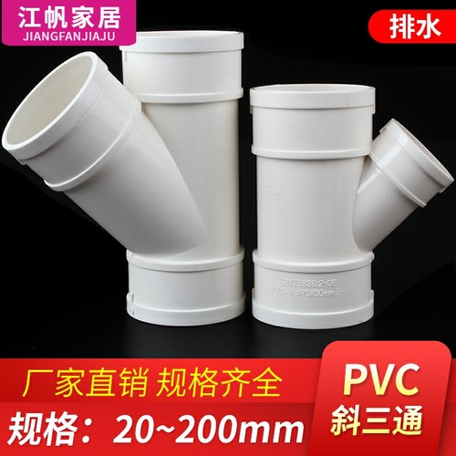 pvc斜三通排水管配件45度等径