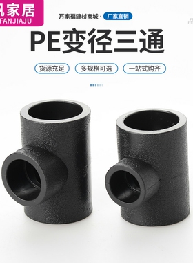 PE变径三通/异径三通25变20 32变20 50变32 PE自来水管材管件灌75