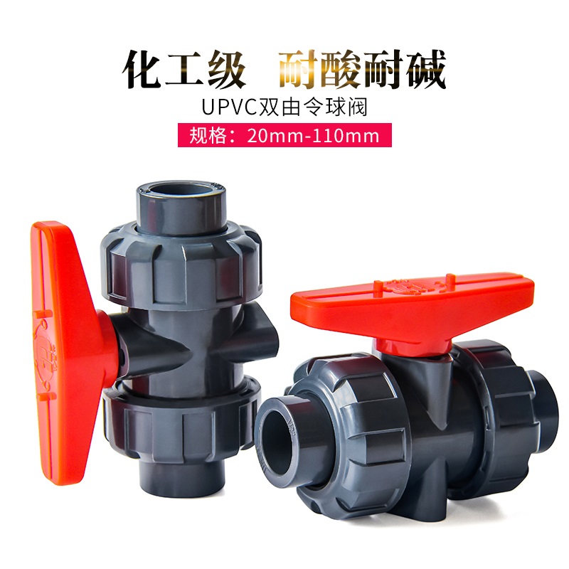 PVC双由令球阀