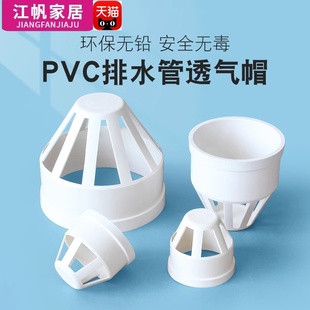 110 160 排水管透气网罩伞网帽PVC下水管配件管件50 PVC透气帽