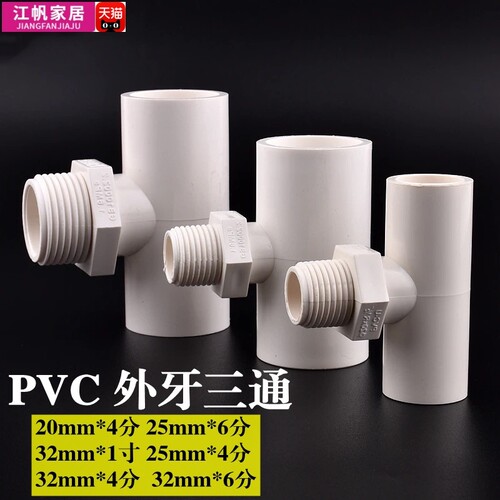 PVC单边外牙三通外丝三通接头