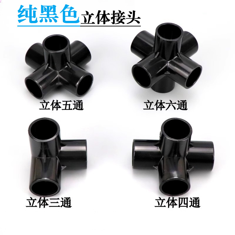 黑色PVC立体三通四通五通六通架子直角接头塑料水管框架拐角连接图片