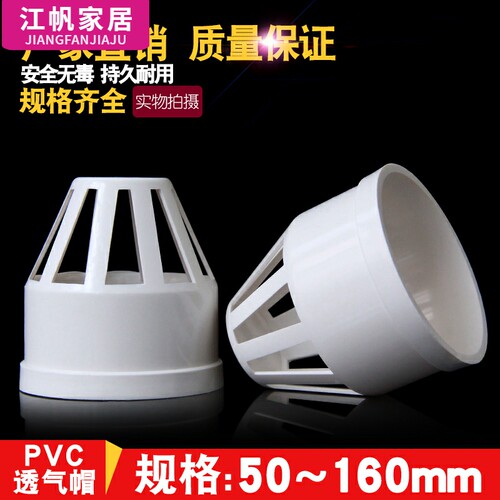 PVC排水管透气帽 天台地漏帽 过滤帽50 75 110 160 mm