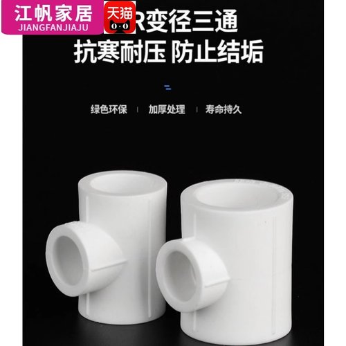 ppr家用水管热熔变径三通接头