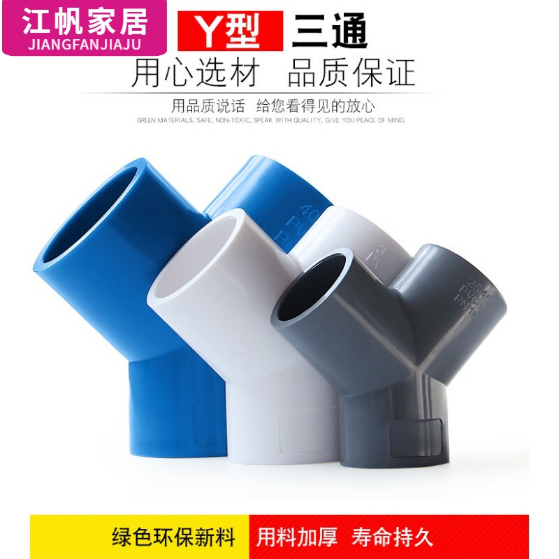 y三通斜三通pvc三通接头三叉分叉管件塑料鱼缸洗衣机空调水管配件