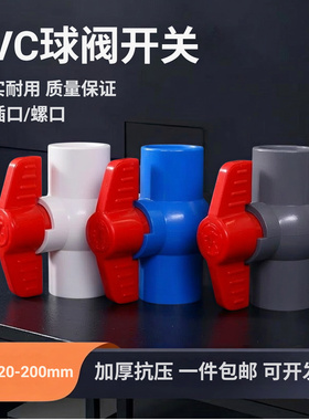 PVC球阀 阀门 开关 螺口内丝 给水管20 25 32 40 50 63 75 90 110