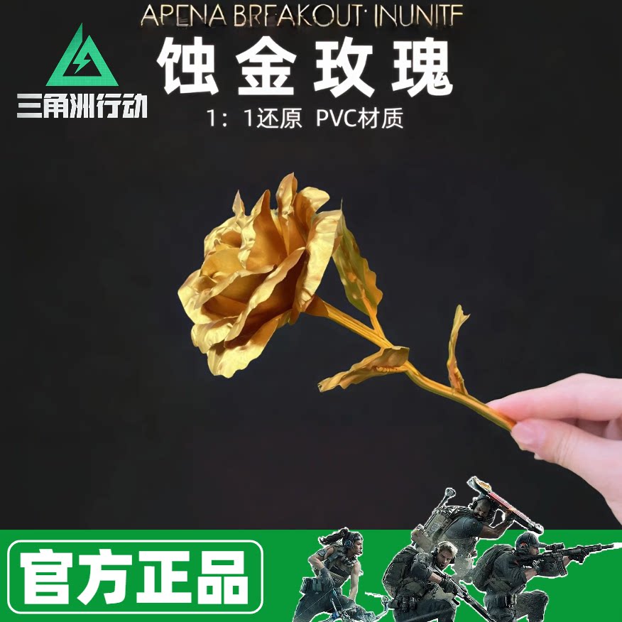 【正版】三角洲行动蚀金玫瑰模型游戏/电竞实物周边