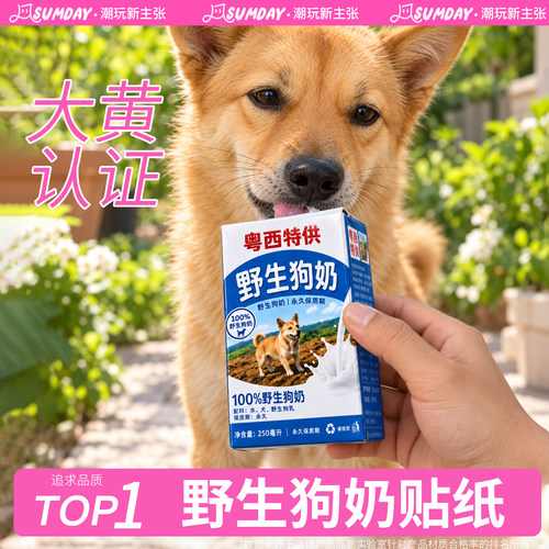 【抖音同款】野生狗奶贴纸