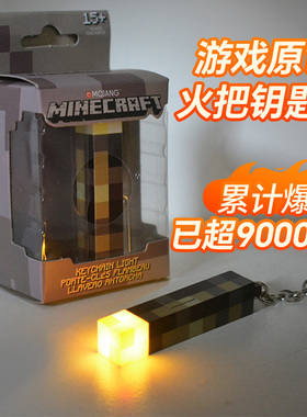 火把我的世界发光钥匙扣mc周边迷你火炬手电筒小夜灯玩具书包挂件
