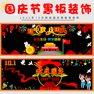 中秋国庆双节同庆主题黑板报装饰墙贴画教室布置班级文化中小学校