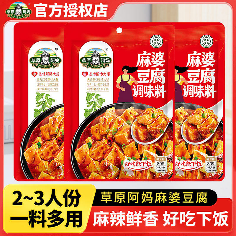 草原阿妈麻婆豆腐调味料 家用麻辣回锅肉酱料红烧调味佐料商用