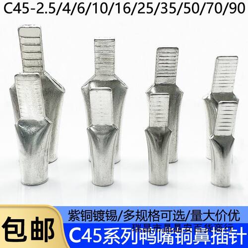 C45-6/10/16/25/35平方光伏空开插针插片接线端子鸭嘴鼻子铜端子