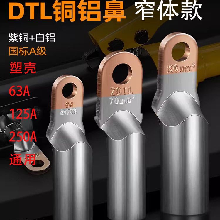 DTL小头铜铝鼻子塑壳断路器接线端子ZQTL短款铜铝过渡空开用窄体
