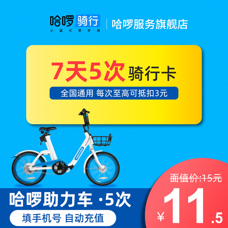 【全国通用】哈啰助力车7天5次骑行卡哈啰助力车电单车5次卡