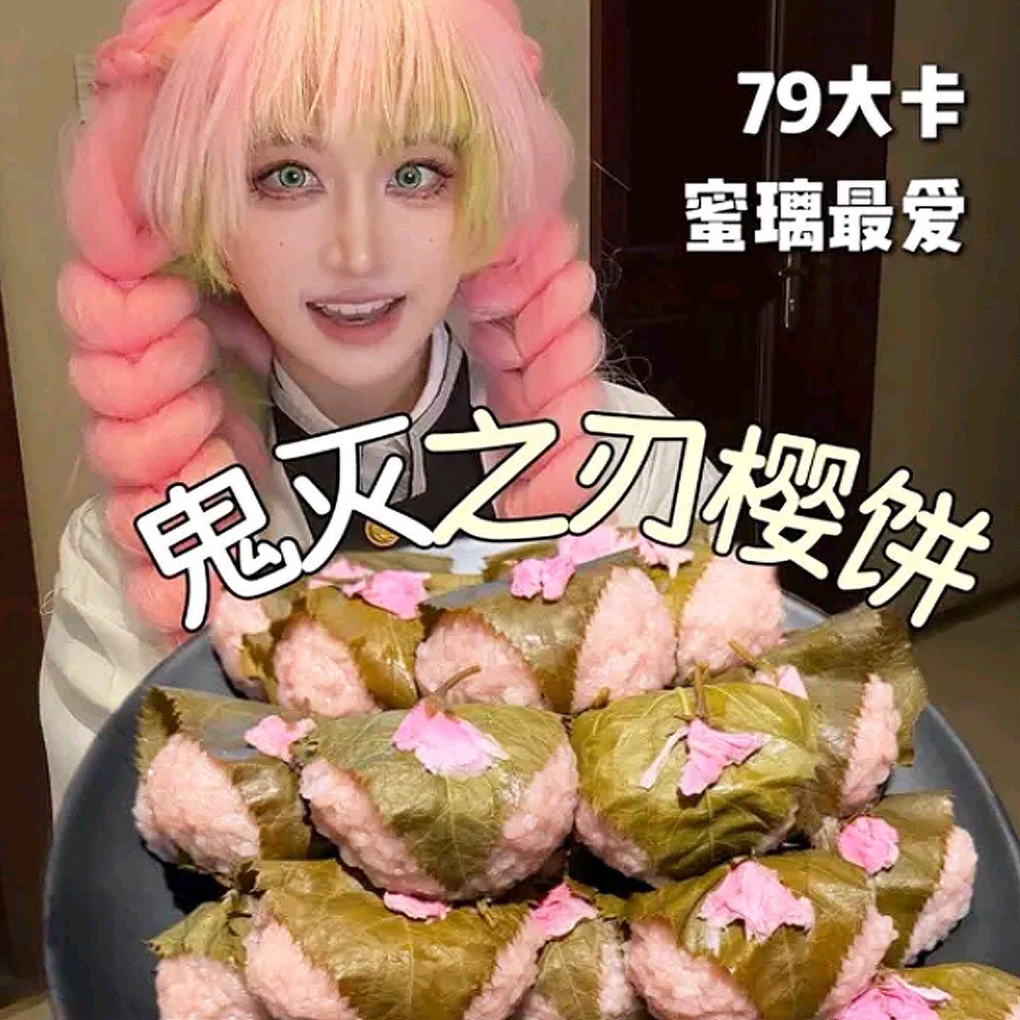 摩七日式樱饼鬼灭之刃樱饼趴趴甘露寺蜜璃樱饼红豆夹心糯米滋糕