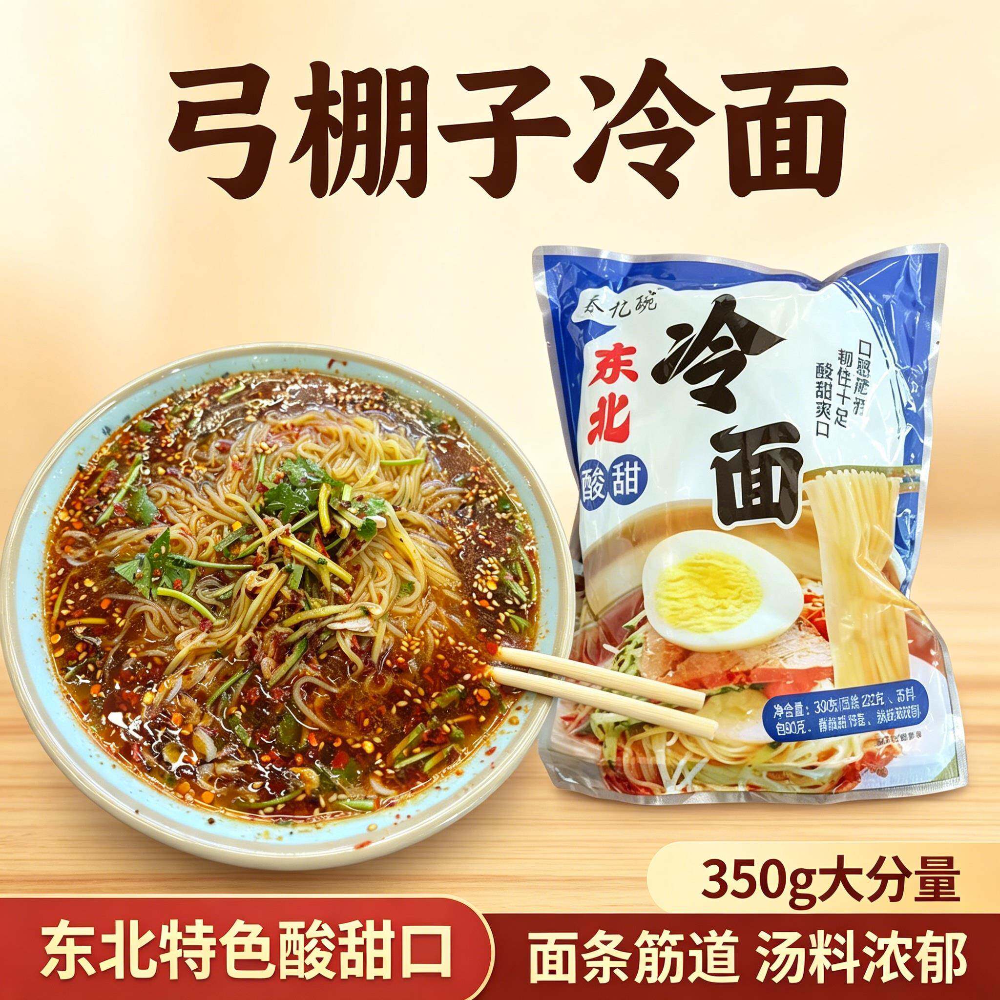 弓棚子冷面吉林榆树袋装秦亿碗酸甜咸口大冷面酸甜口正宗东北北韩