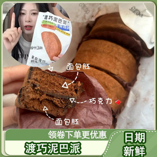 渡巧泥巴派巧克力脏脏软饼干赵昭仪同款抹茶可可蛋糕MCT脆皮黑巧