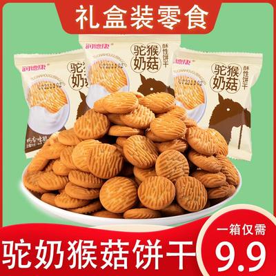 【驼奶】猴头菇菌味小圆饼干酥