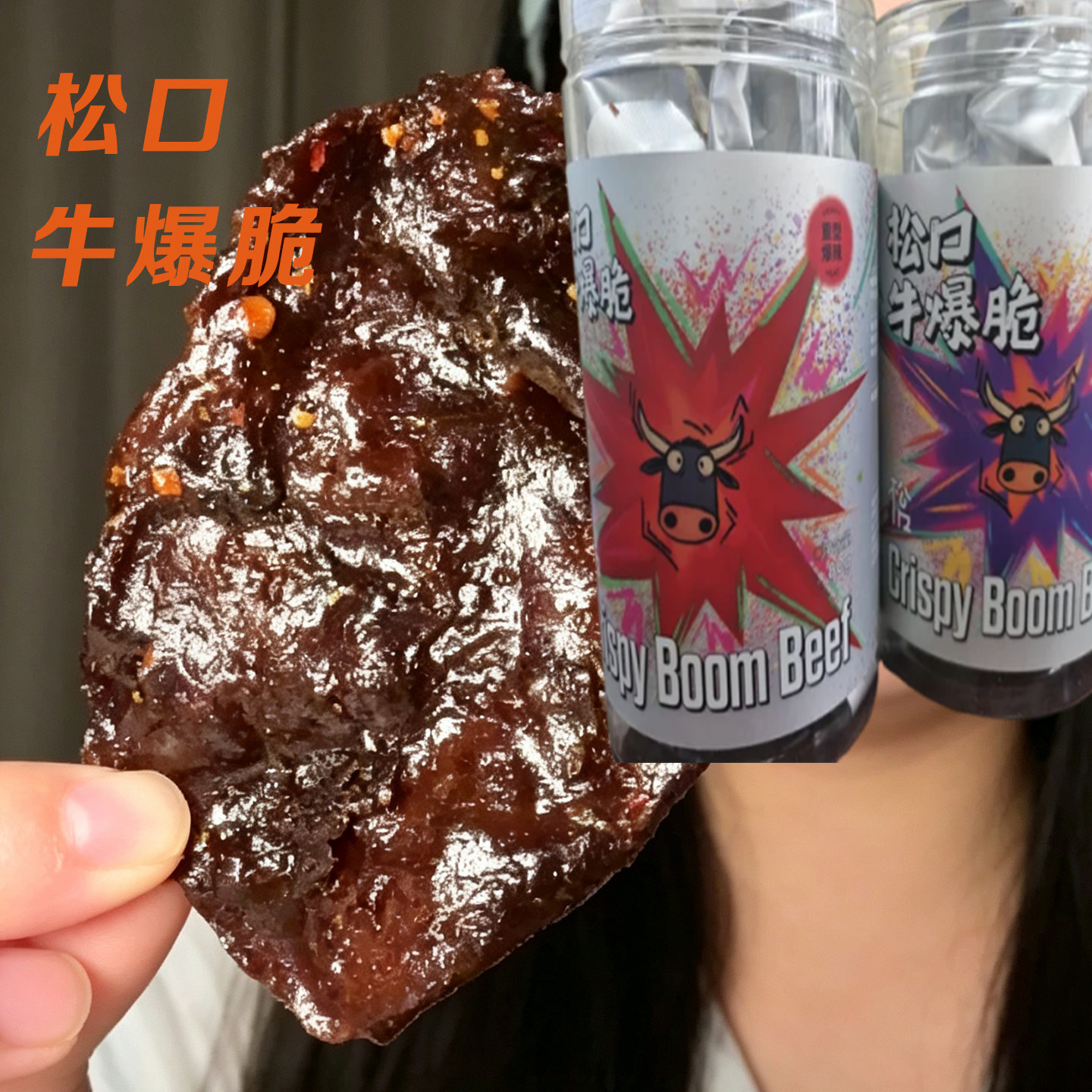 松口牛爆脆糖醋麻辣解馋零食牛肉川式牛脆片椒盐开罐即食休闲零食