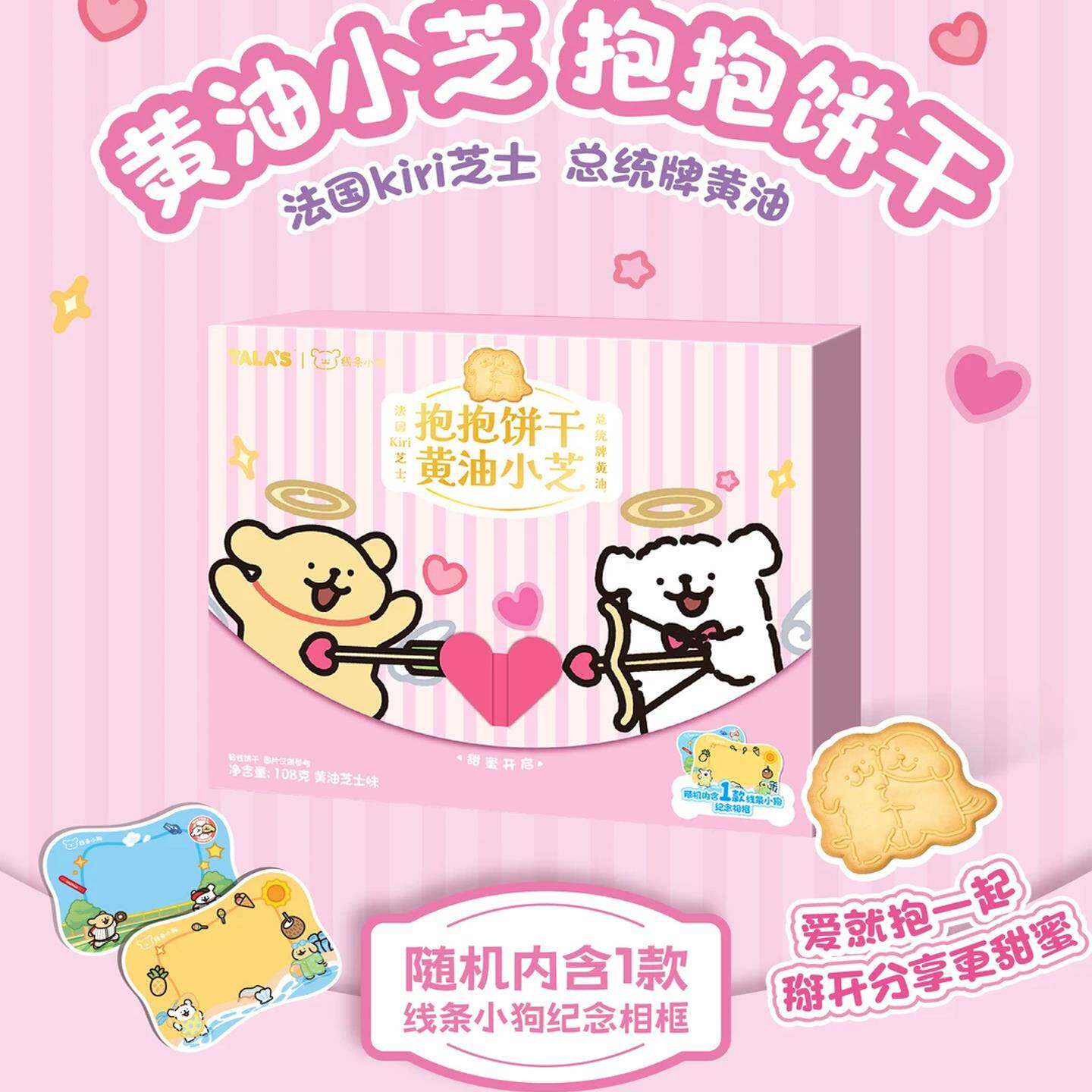 线条小狗联名抱抱饼干奶油芝士味520礼盒情人节礼物赠纪念相框