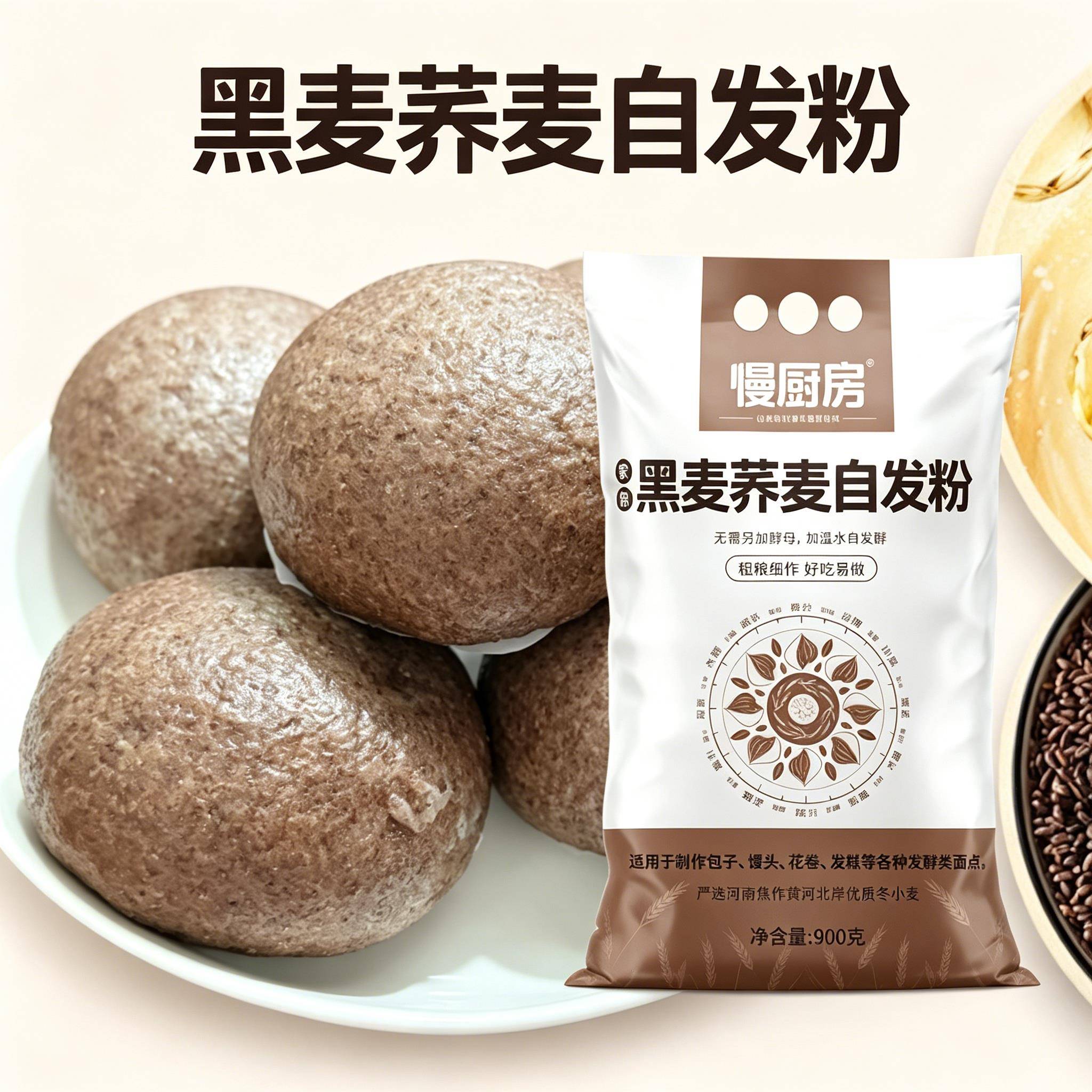 黑麦荞麦自发粉慢厨房面粉家用免酵母全谷物杂粮包子馒头自发粉