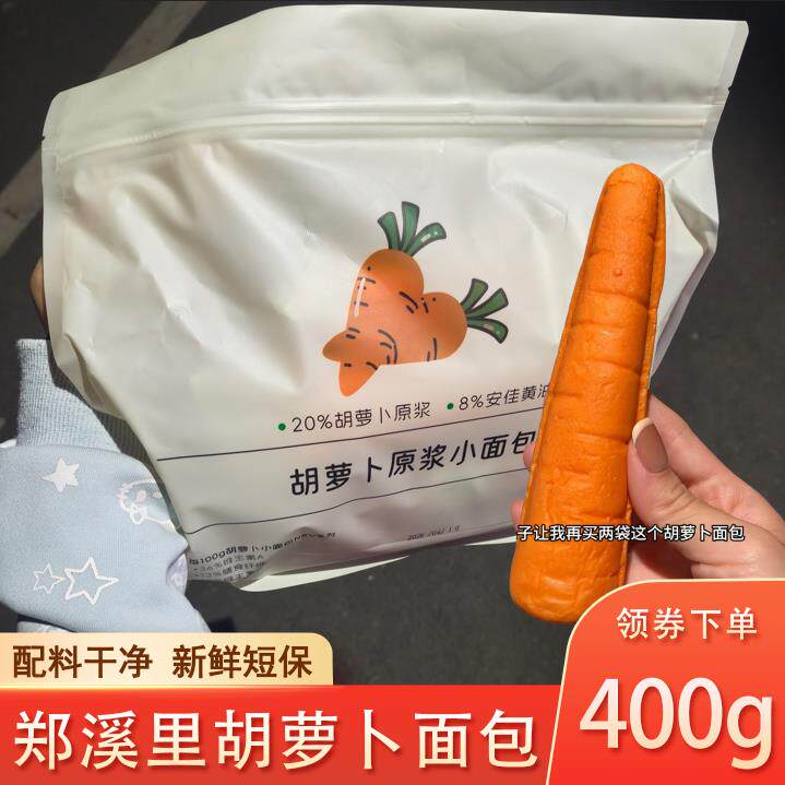 郑溪里胡萝卜造型面包现做现发儿童营养早餐代餐零食原浆夹心零食 - 实物图