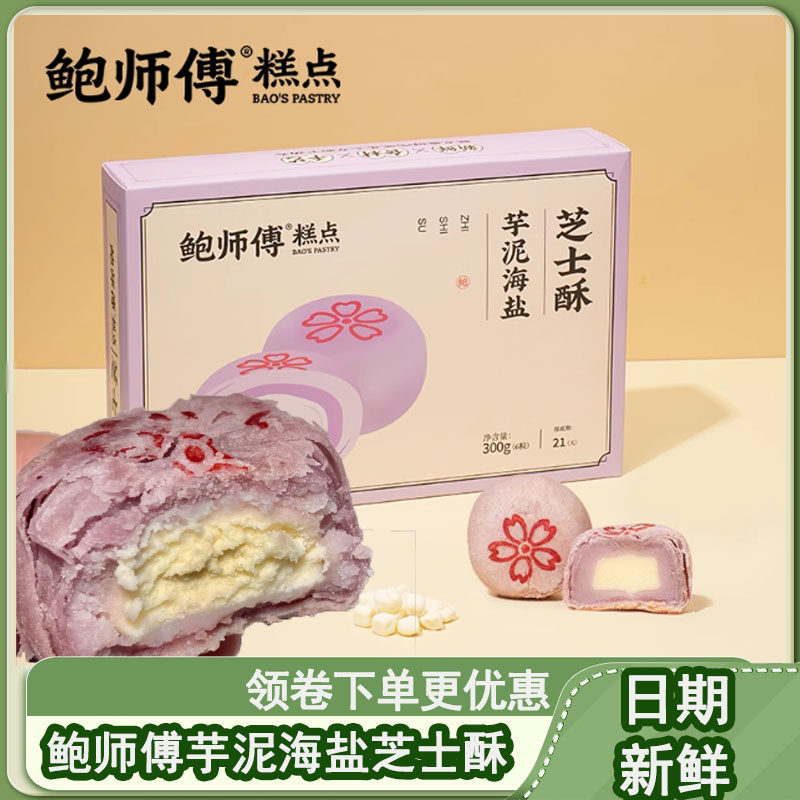 鲍师傅芋泥海盐芝士酥原味芝士酥300g零食盒装传统糕点心特产小吃,零食/坚果/特产,中式糕点/新中式糕点,淘宝优惠券,粉丝福利购,淘宝优惠卷