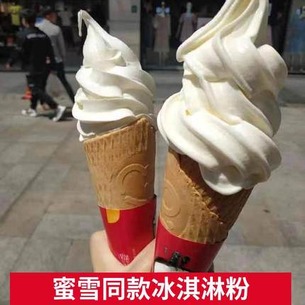 蜜雪冰城冰淇淋粉商用批发冰激凌粉商用批发肯德基麦当劳冰淇淋粉