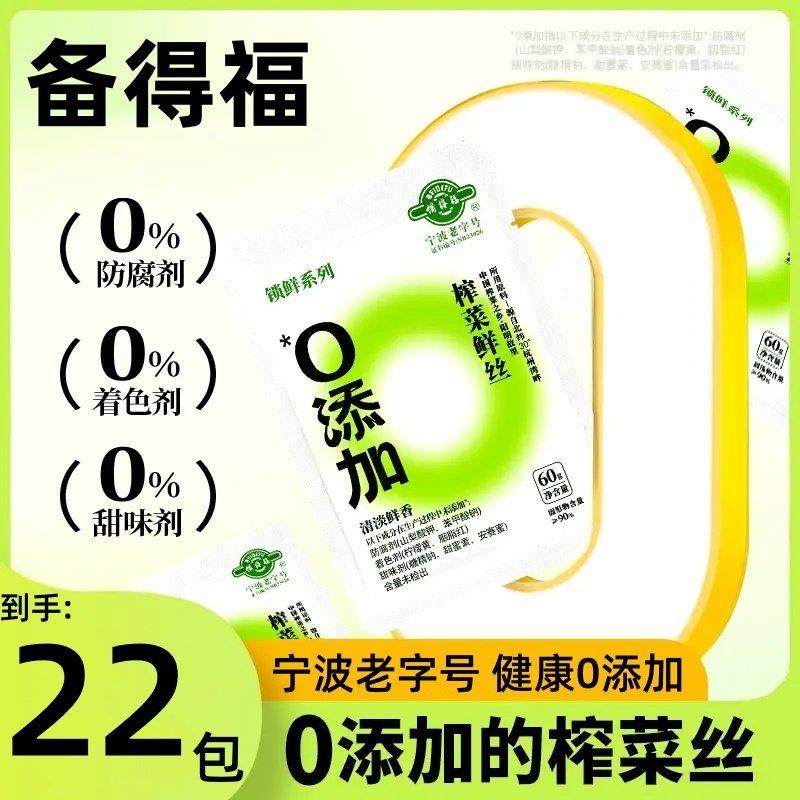 备得福榨菜丝0添加防腐剂浙江宁波余姚香脆榨菜丝咸菜下饭菜即食