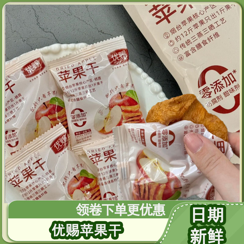 优赐苹果干烟台红富士苹果干150g约9包零添烟台特产软糯三蒸三晒