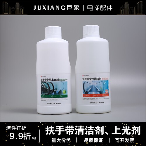 【官方推荐】扶手带清洁剂上光剂