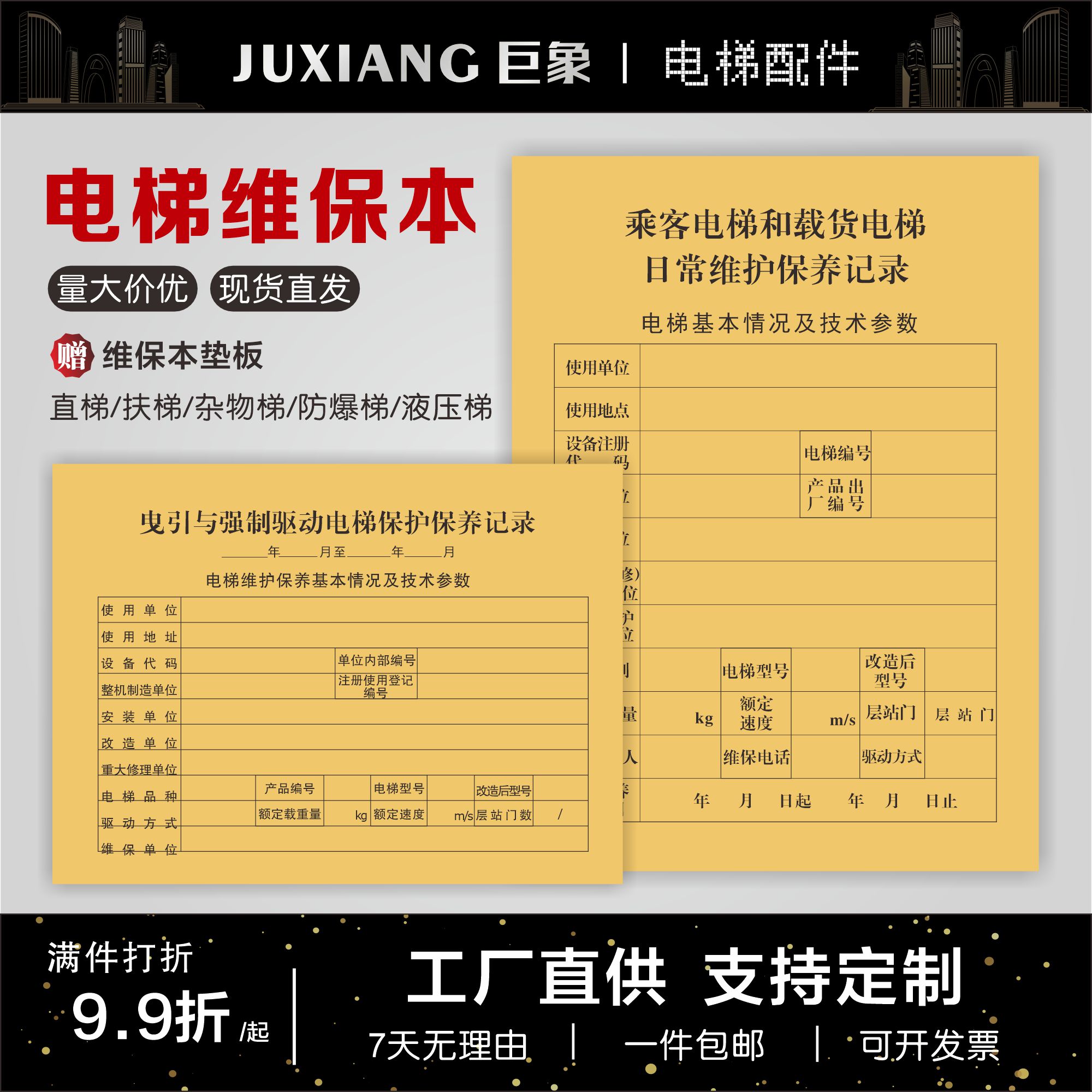 【免费普票】直梯扶梯杂物急修单