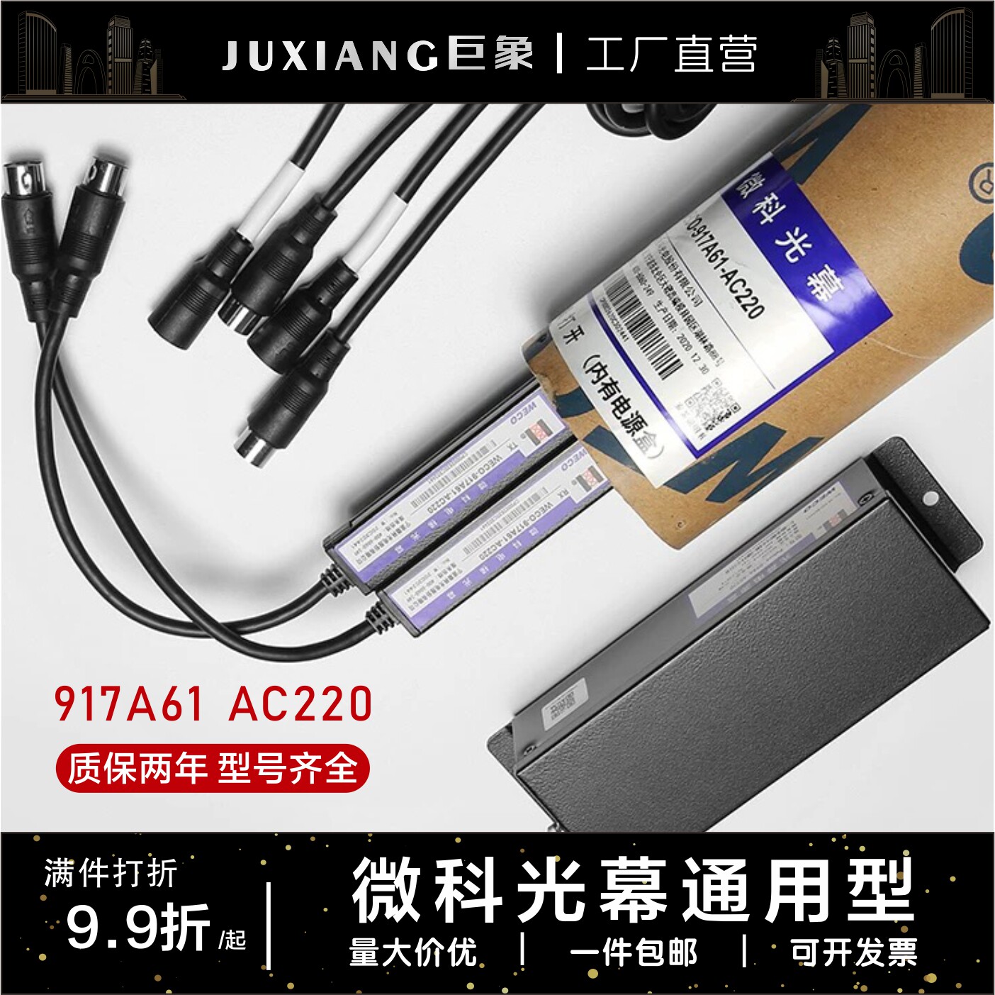原装正品微科光幕WECO917A61-AC220通用型电梯光幕94光束型号齐全