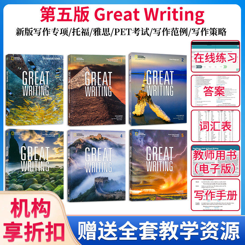 原版进口美国国家地理新第五版Great Writing 预备1 2 3 4 5级初高中初中写作专项教材学术英语英文练习写作专项教程使用感如何?