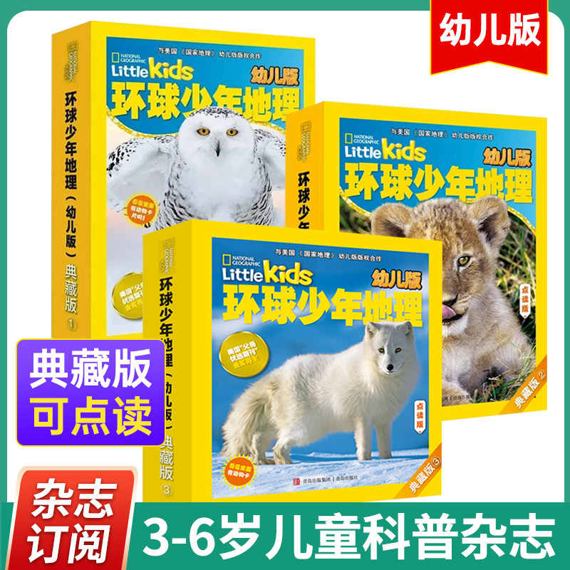 原版进口环球少年地理幼儿典藏版2018/2019/2020/2021年3-6岁儿童自然科普杂志过刊美国国家地理科学杂志中文版科学课外读物点读,书籍/杂志/报纸,期刊杂志,淘宝优惠券,粉丝福利购,淘宝优惠卷