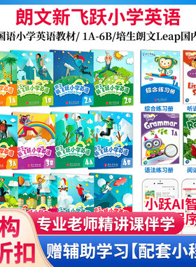 培生朗文leap新飞跃小学英语教材国内版学生书+全套4册练习册家庭英语学习少儿儿童朗文小英英语教材国内版学生用书课本带小程序