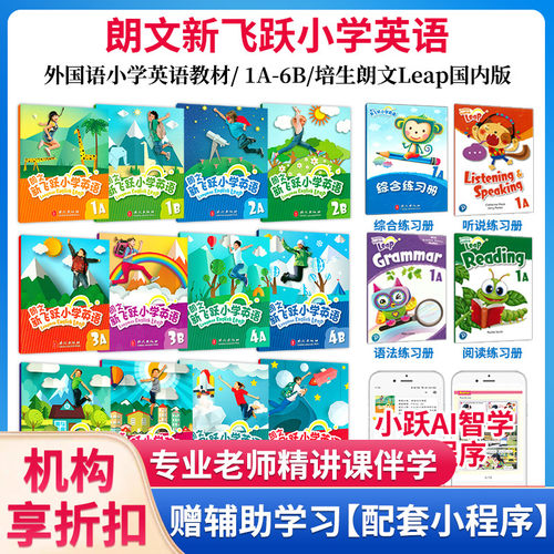 朗文新飞跃小学英语小学