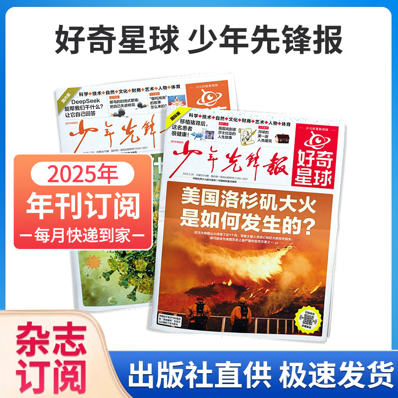 【2025年全年24期48份】少年先锋报好奇星球报纸2025年1-12月国际+国内版6-12岁中小学生新闻杂志科普新闻科普好奇号出品