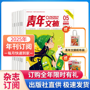 青少年学生课外读物校园励志作文素材读者期刊中高考学生高分作文合订本 青年文摘杂志合订本2025年 25年全年48册