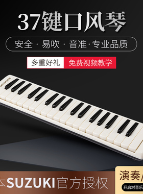 新款SUZUKI铃木37键粉色/白色口风琴学生成人课堂初学MX-37D乐器