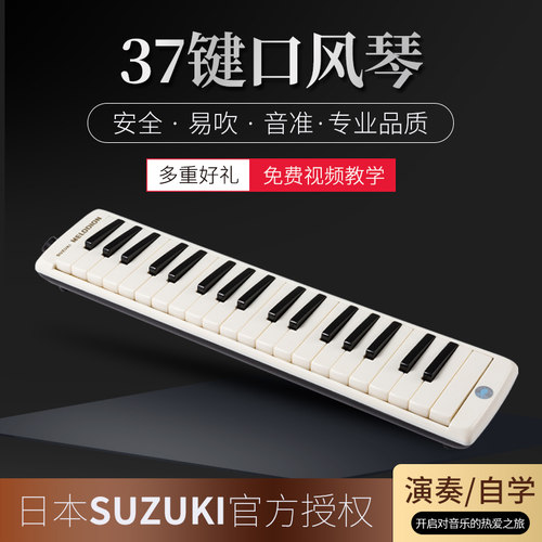 新款37键口风琴铃木SUZUKI