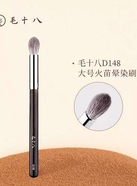 毛十八大号火苗高光晕染刷