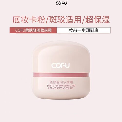 COFU妆前霜滋润保湿不脱妆