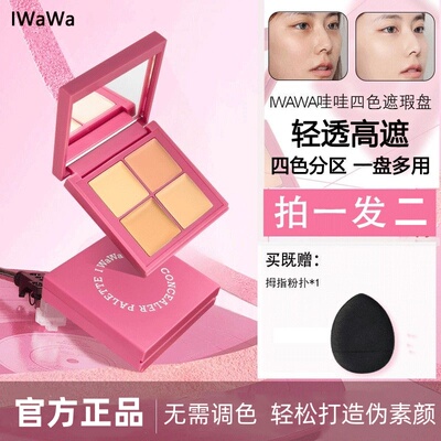 iwawa四色遮瑕盘提亮高光修容