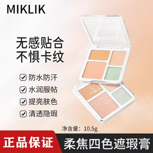 miklik遮瑕膏mkk遮瑕水润遮黑眼圈痘印斑点提亮肤色持久学生平价
