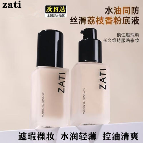 ZATI粉底液持久不脱妆遮瑕
