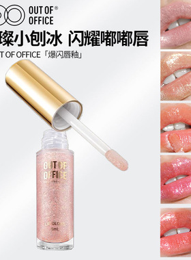 OUTOFOFFICE小刨冰爆闪唇釉OOO唇彩钻石水光透明LG03唇蜜LG01正品