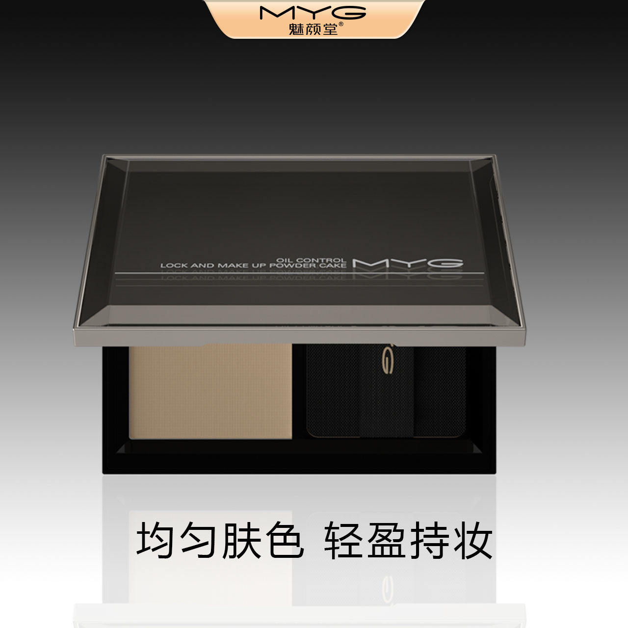 MYG/魅颜堂粉饼控油定妆持久不脱妆遮瑕自然日常便携平价小众正品